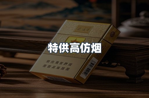 特供高仿烟