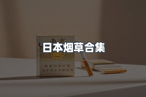 日本烟草合集